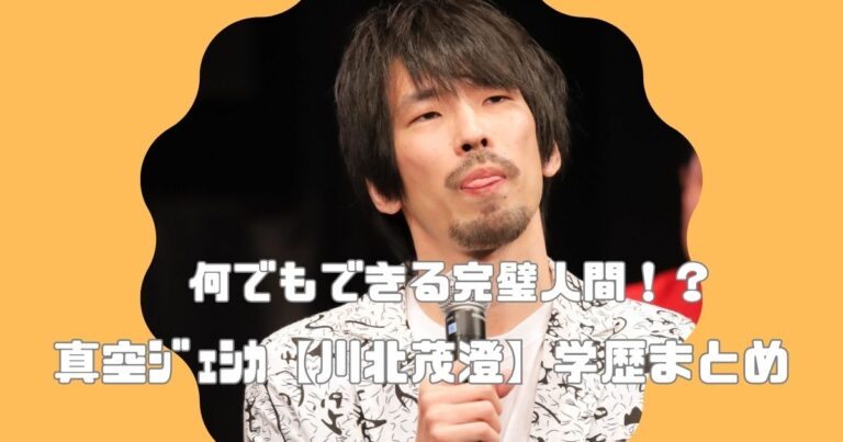 川北茂澄が高学歴で天才！偏差値70の高校で慶應ボーイ！剣道も3段の腕前！？｜asamiblog
